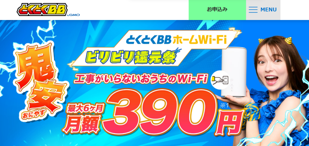 とくとくBBホームWi-Fi（MV）優待コード260701