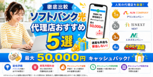 ソフトバンク光代理店アイキャッチ画像