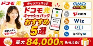 ドコモ光キャッシュバックアイキャッチ画像