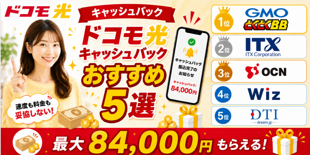 ドコモ光キャッシュバックアイキャッチ画像84,000円260827