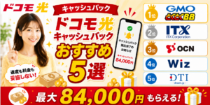 ドコモ光キャッシュバックアイキャッチ画像84,000円260827