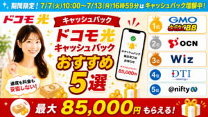ドコモ光キャッシュバックアイキャッチ画像85,000円（260707）