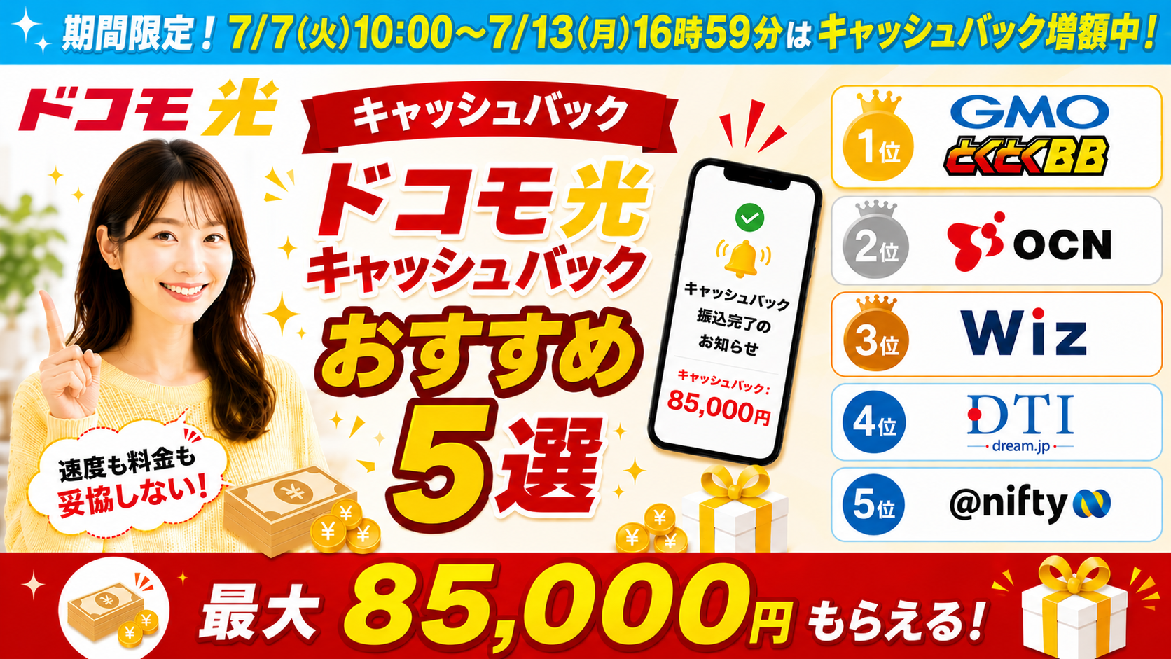 ドコモ光キャッシュバックアイキャッチ画像85,000円（260707）