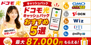 ドコモ光キャッシュバックアイキャッチ画像87,000円260814