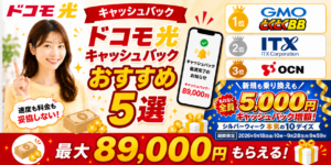 ドコモ光キャッシュバックアイキャッチ画像89,000円26918