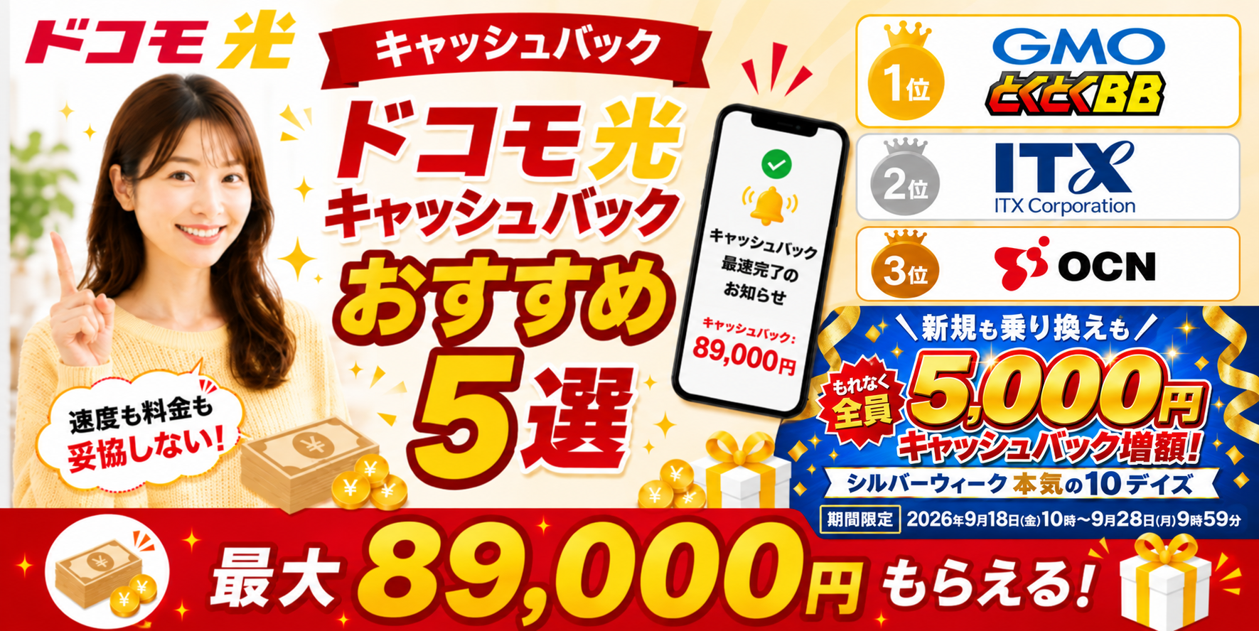 ドコモ光キャッシュバックアイキャッチ画像89,000円26918
