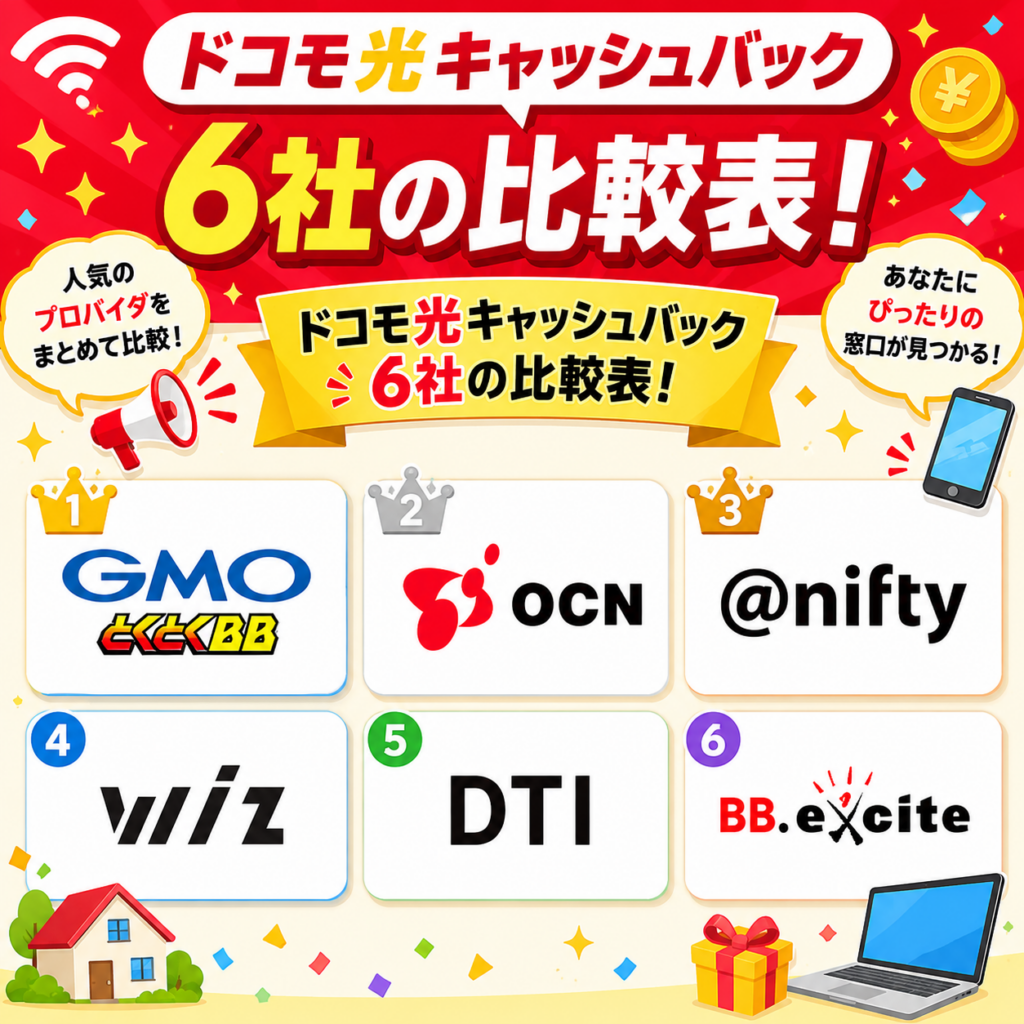 ドコモ光キャッシュバック比較表図解