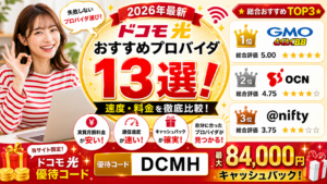 ドコモ光プロバイダアイキャッチ画像