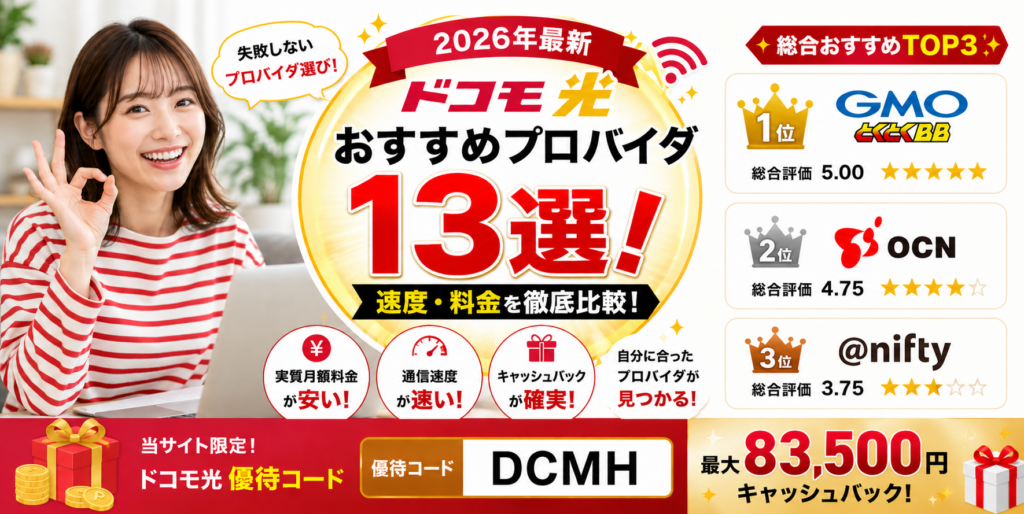 ドコモ光プロバイダアイキャッチ画像