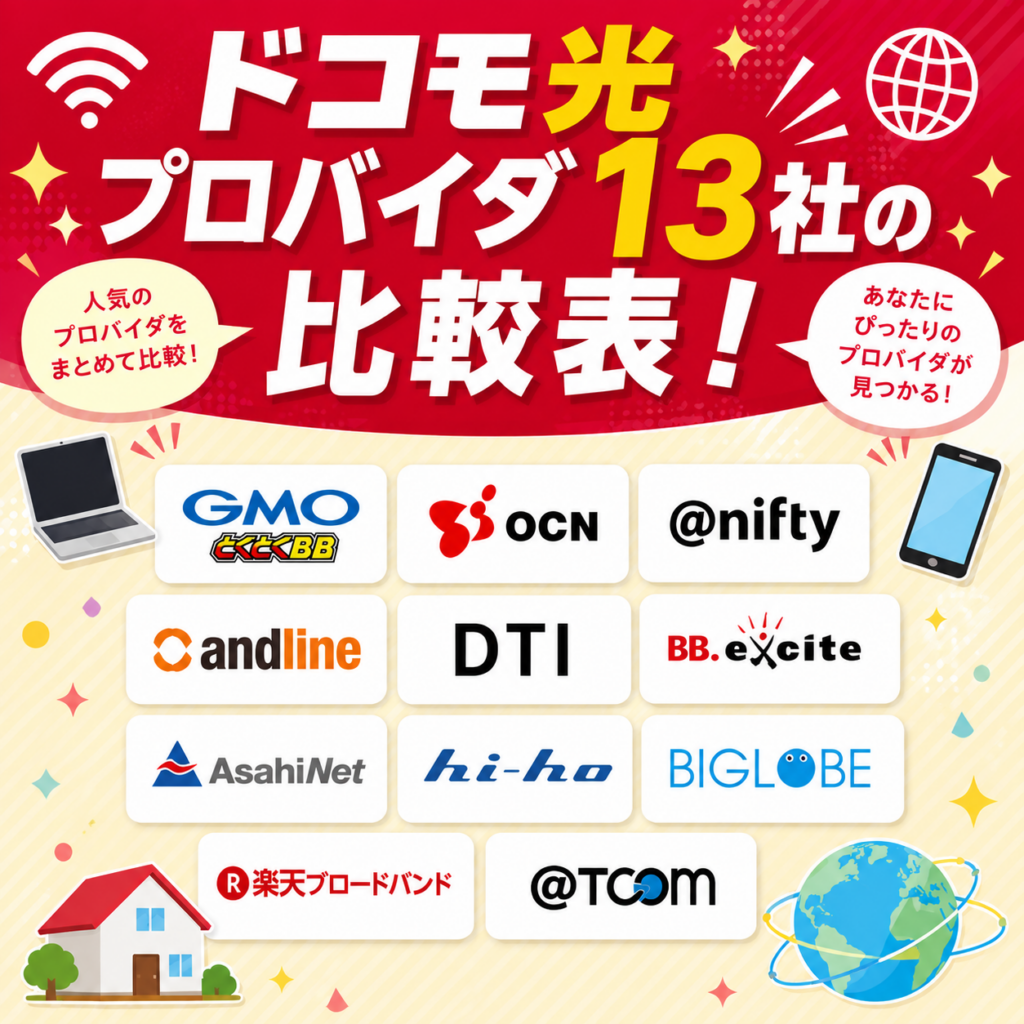 ドコモ光プロバイダ比較表図解