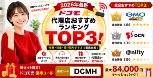 ドコモ光代理店アイキャッチ画像