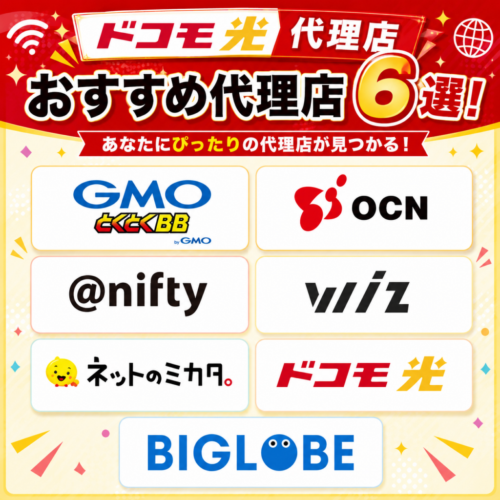 ドコモ光代理店比較表図解