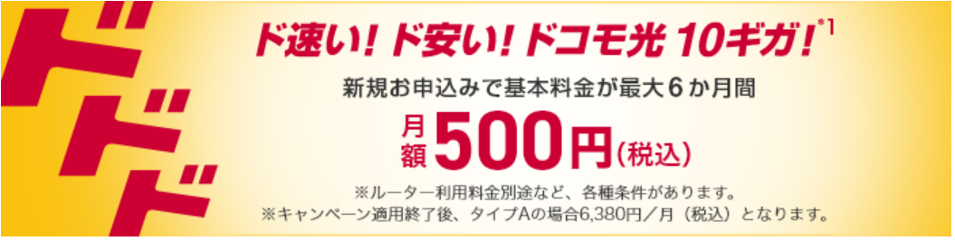 ドコモ光公式キャンペーン特典10ギガ6ヶ月500円（ドコモ光公式）
