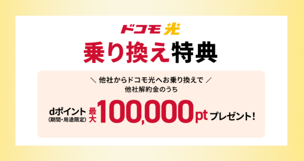 ドコモ光公式キャンペーン特典他社違約金負担10万円（ドコモ光公式）