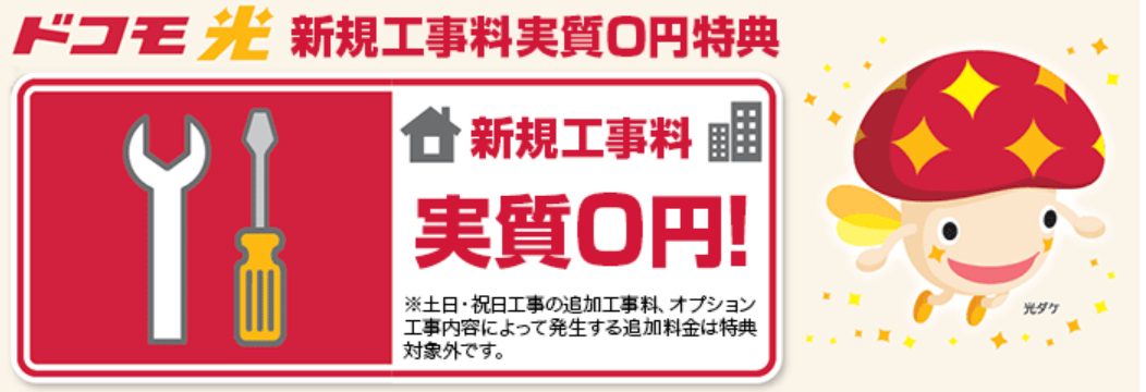 ドコモ光公式キャンペーン特典工事費実質無料（ドコモ光公式）