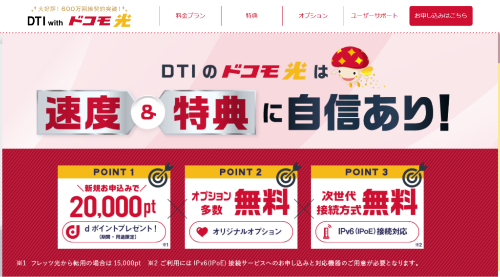 ドコモ光（DTI）260527