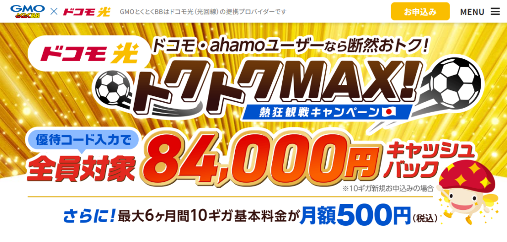 ドコモ光（GMOとくとくBB）MVとくとくMAX優待コード260524