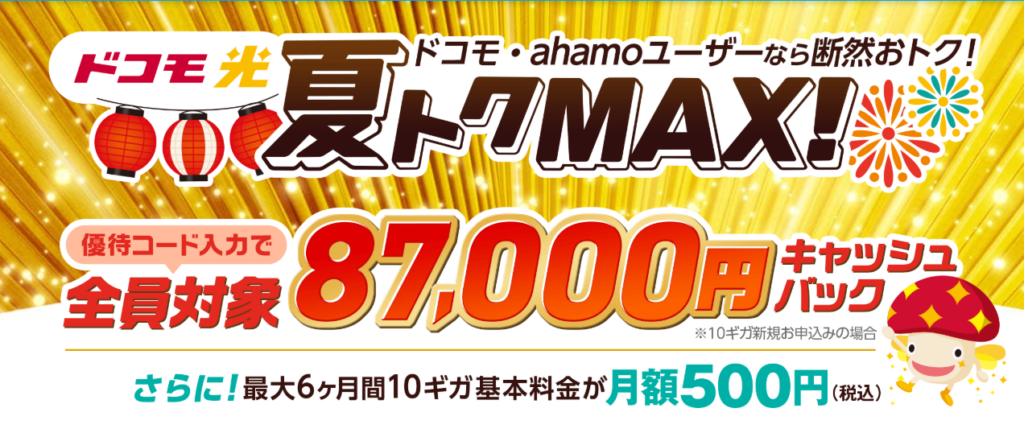 ドコモ光（GMOとくとくBB）MVとくとくMAX優待コード87000　260814