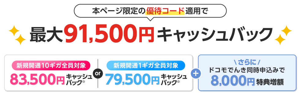 ドコモ光（GMOとくとくBB）ドコモでき同時申込で最大91,500円キャッシュバック
