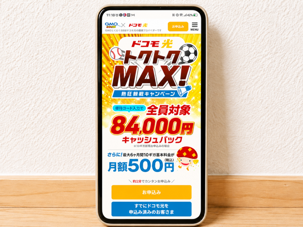 ドコモ光（GMOとくとくBB）優待コードスマホスクショ