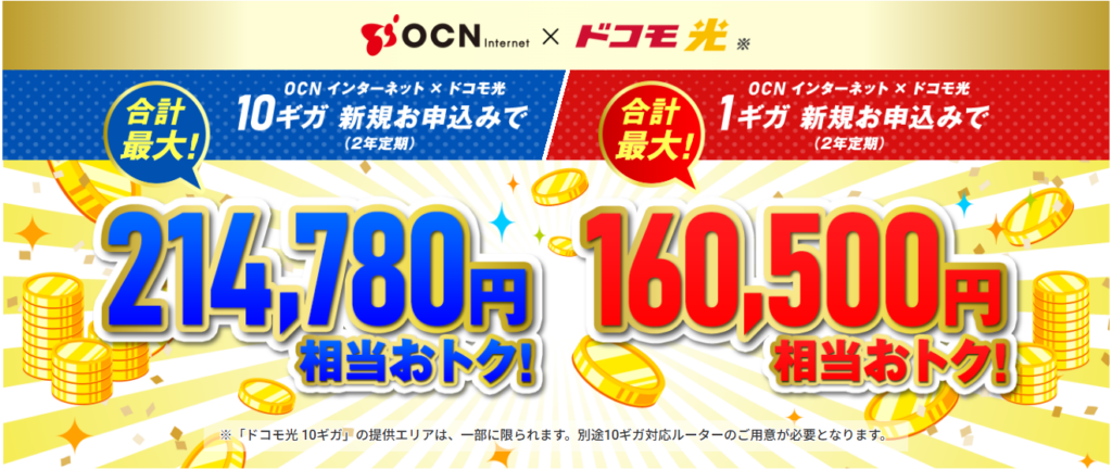 ドコモ光（OCN）260527