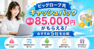 ビッグローブ光キャッシュバック　アイキャッチ画像