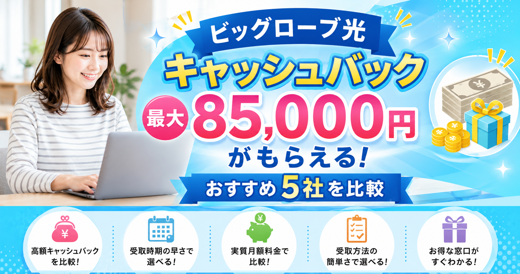 ビッグローブ光キャッシュバック　アイキャッチ画像