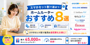 ホームルーターおすすめアイキャッチ画像