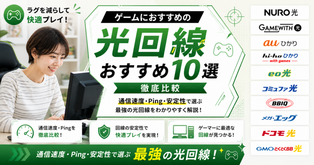 光回線ゲームアイキャッチ