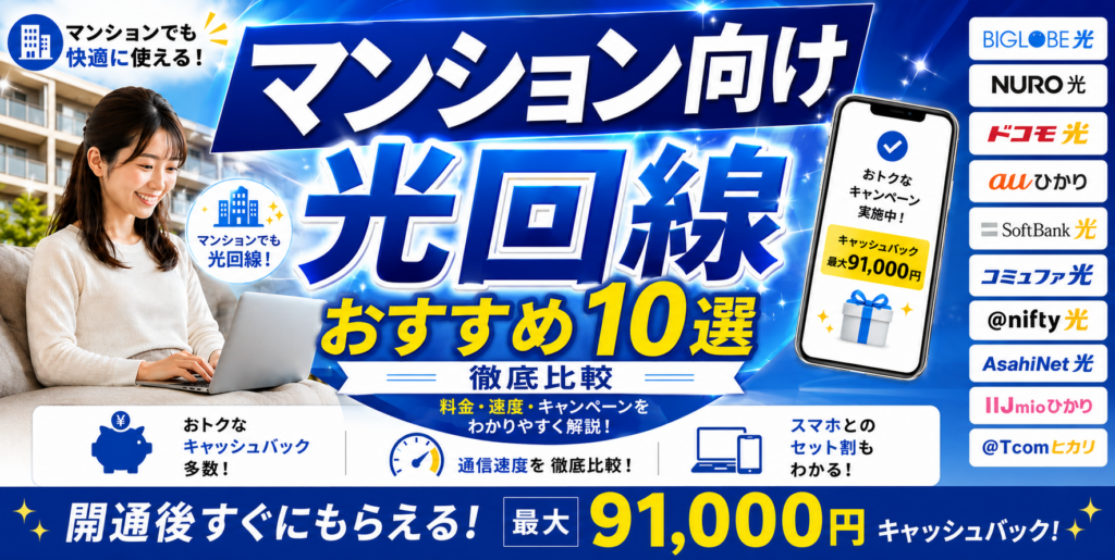 光回線マンションアイキャッチ画像