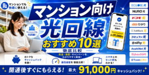 光回線マンションアイキャッチ画像
