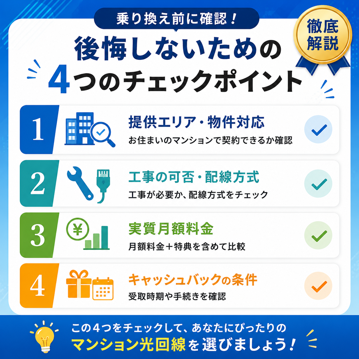 光回線マンション選び方