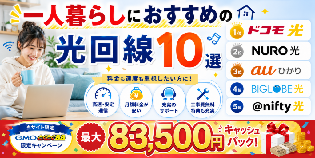 光回線一人暮らしアイキャッチ画像