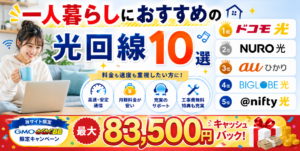 光回線一人暮らしアイキャッチ画像