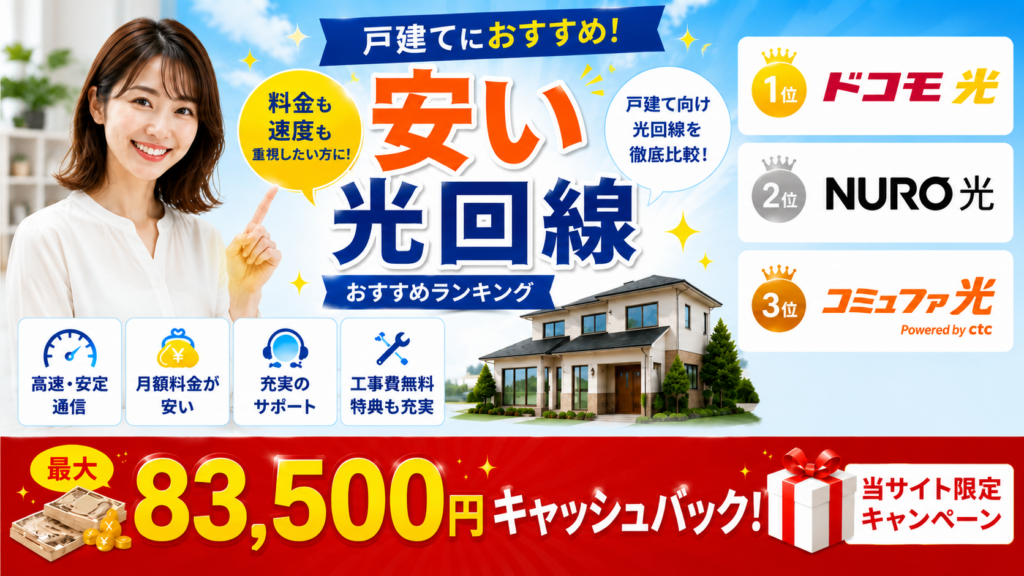 光回線戸建て安い　アイキャッチ