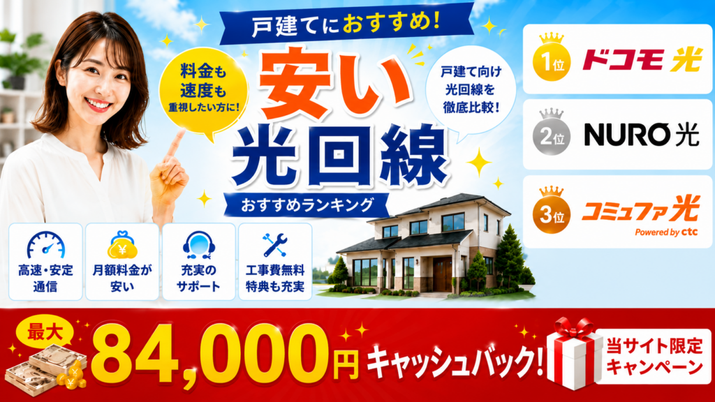 光回線戸建て安いアイキャッチ画像