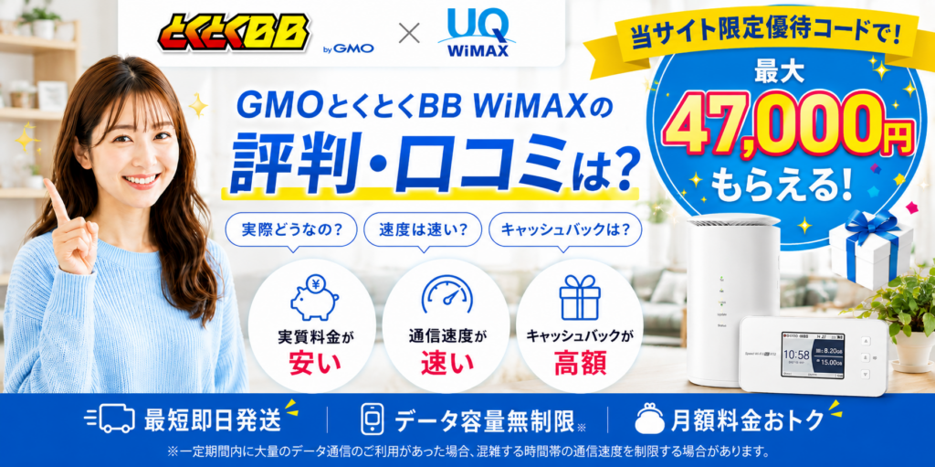GMOとくとくBB WiMAX評判アイキャッチ画像