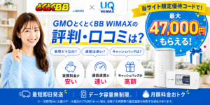 GMOとくとくBB WiMAX評判アイキャッチ画像