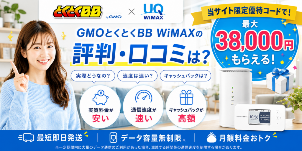 GMOとくとくBB WiMAX評判アイキャッチ画像38000