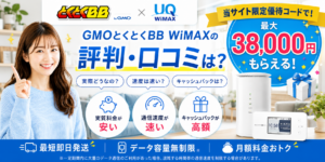 GMOとくとくBB WiMAX評判アイキャッチ画像38000