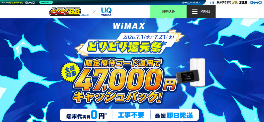 GMOとくとくBB WiMAX（MV）（公式）（ビリビリ還元祭）