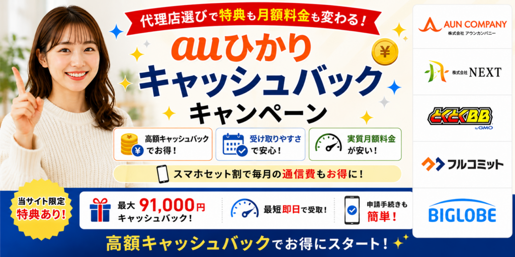 auひかりキャッシュバックキャンペーンアイキャッチ画像