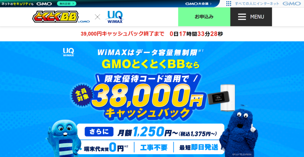 GMOとくとくBB WiMAX（MV）（公式）（通常）260629