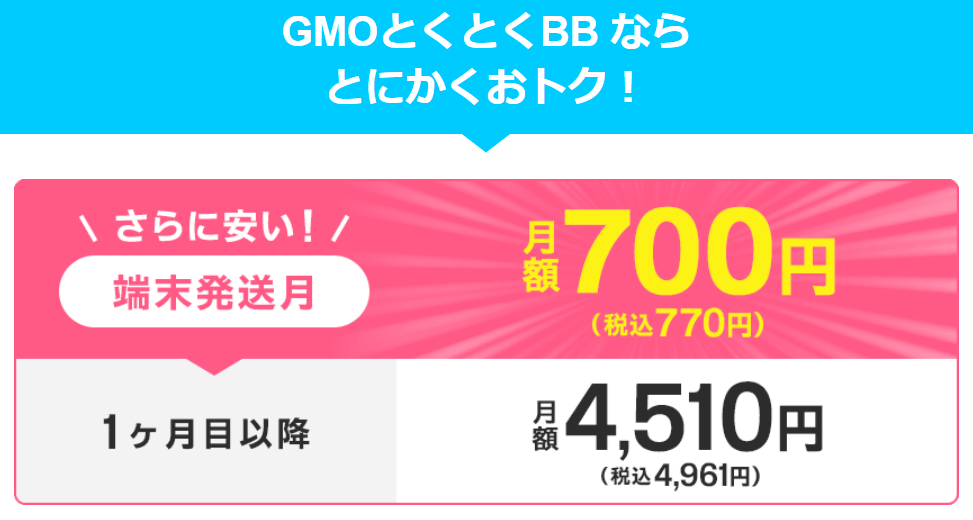 GMOとくとくBB WiMAX(公式)月額料金(26/7/1)