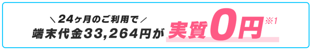 GMOとくとくBB WiMAX(公式)端末代金(33,264円)