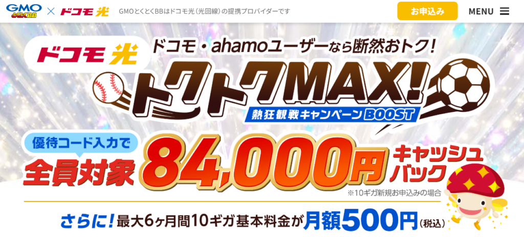 ドコモ光（GMOとくとくBB）MVとくとくMAX優待コード260713
