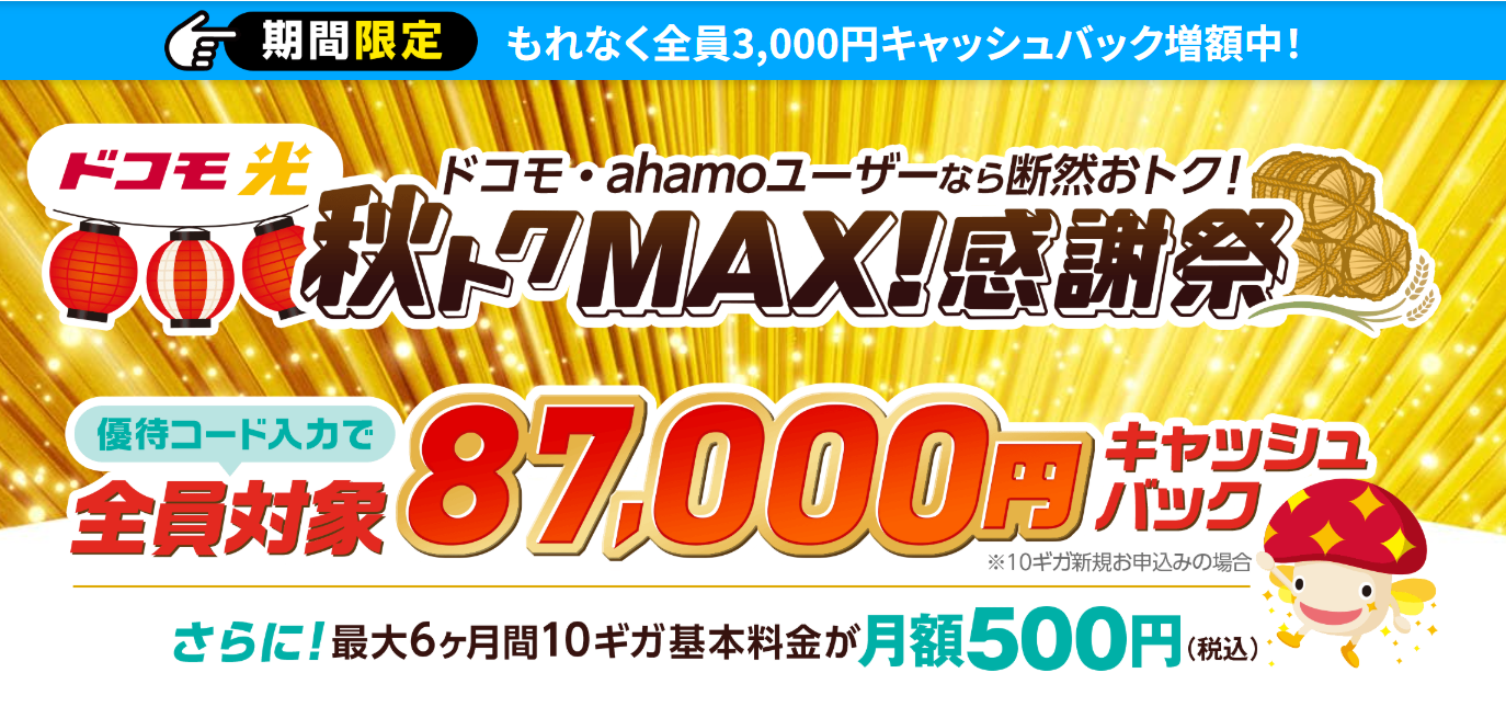 ドコモ光（GMOとくとくBB）MVとくとくMAX優待コード87,000円261006