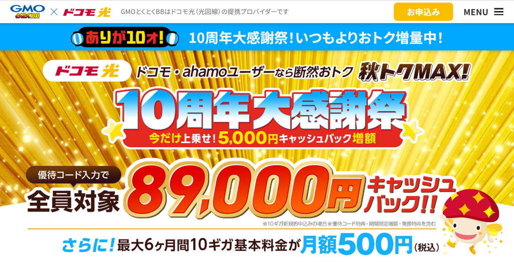 ドコモ光(GMOとくとくBB)MVとくとくMAX優待コード89,000円261019