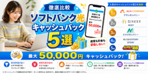 ソフトバンク光キャッシュバックアイキャッチ画像