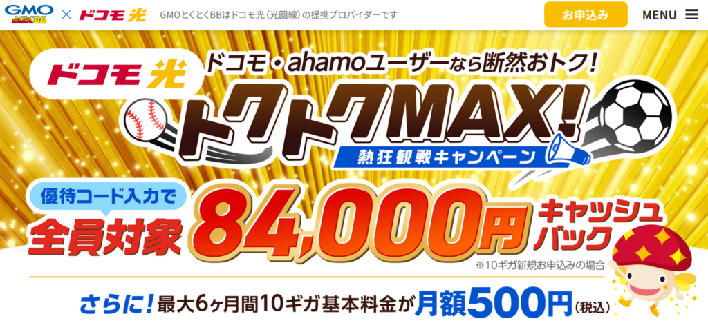 ドコモ光（GMOとくとくBB）MVとくとくMAX優待コード260601